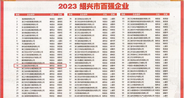 美女被,大鸡巴操权威发布丨2023绍兴市百强企业公布，长业建设集团位列第18位
